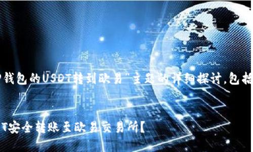 注意：以下内容是对“TP钱包的USDT转到欧易”主题的详细探讨，包括相关的、关键词和问题。


如何将TP钱包中的USDT安全转账至欧易交易所？