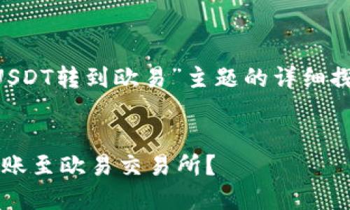 注意：以下内容是对“TP钱包的USDT转到欧易”主题的详细探讨，包括相关的、关键词和问题。


如何将TP钱包中的USDT安全转账至欧易交易所？