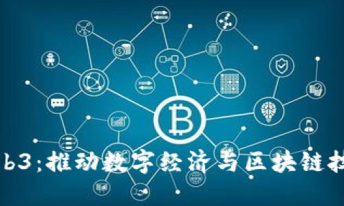 长安链Web3：推动数字经济与区块链技术的融合