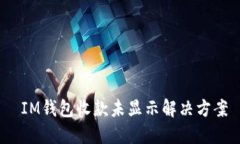  IM钱包收款未显示解决方