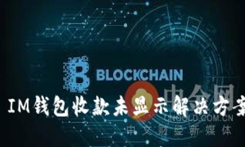  IM钱包收款未显示解决方案