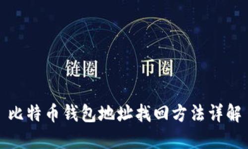 比特币钱包地址找回方法详解