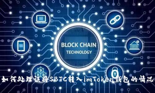 如何处理误将SBTC转入imToken钱包的情况