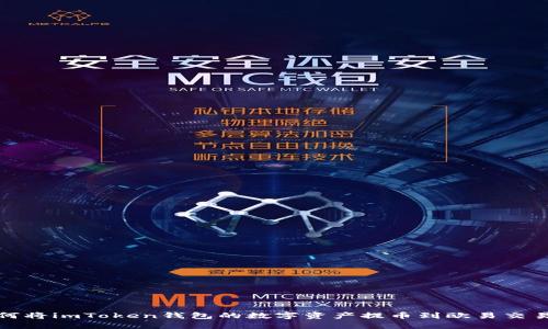 如何将imToken钱包的数字资产提币到欧易交易所