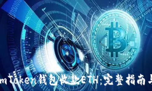  
如何使用imToken钱包收款ETH：完整指南与实用技巧