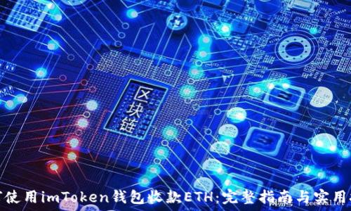   
如何使用imToken钱包收款ETH：完整指南与实用技巧