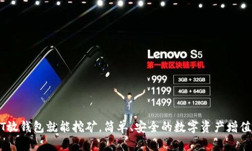 USDT放钱包就能挖矿，简单、安全的数字资产增值方式