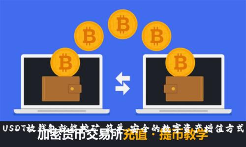 USDT放钱包就能挖矿，简单、安全的数字资产增值方式