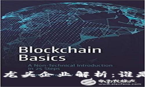 : 2023年Web3龙头企业解析：谁是未来的领军者？