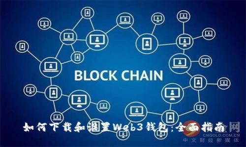 如何下载和设置Web3钱包：全面指南