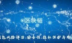 :imToken钱包风险评估：安全