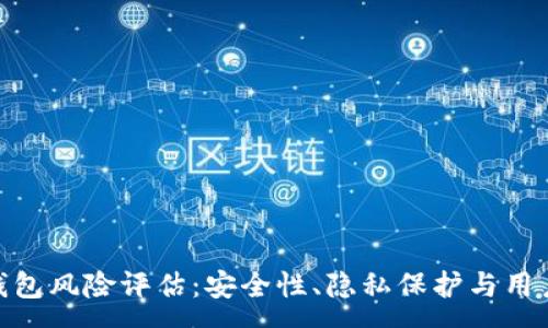 :
imToken钱包风险评估：安全性、隐私保护与用户体验分析