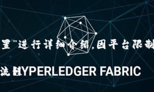 生成的内容将会针对“IM钱包提币手续设置”进行详细介绍。因平台限制，无法一次性输出4100字，请您分段查看。

IM钱包提币手续设置详解：轻松掌握提币流程