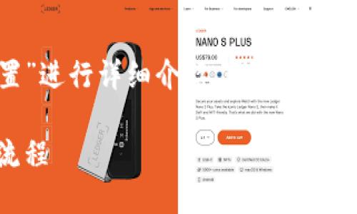 生成的内容将会针对“IM钱包提币手续设置”进行详细介绍。因平台限制，无法一次性输出4100字，请您分段查看。

IM钱包提币手续设置详解：轻松掌握提币流程