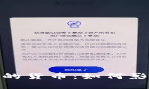 imToken钱包发行自己的货币：如何影响数字资产管理的未来