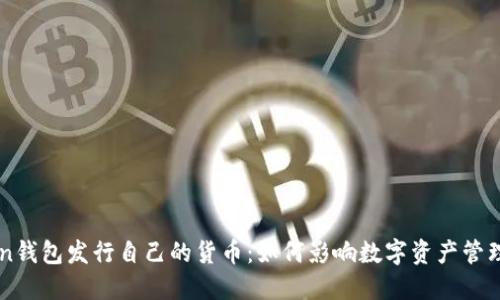 imToken钱包发行自己的货币：如何影响数字资产管理的未来