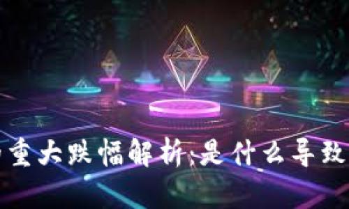 Web3概念的重大跌幅解析：是什么导致了这一现象？