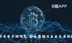 比特币首个硬钱包：安全