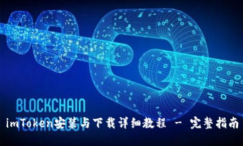 imToken安装与下载详细教程 - 完整指南