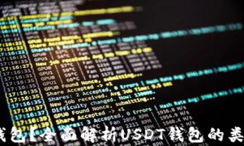 
USDT是什么钱包？全面解析USDT钱包的类型与使用指南