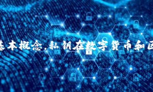 在探讨如何在IM钱包中找到私钥之前，必须先了解一些基本概念，私钥在数字货币和区块链中具有重要意义。以下是围绕这一主题的信息结构。

IM钱包私钥查找攻略：安全获取你的数字资产