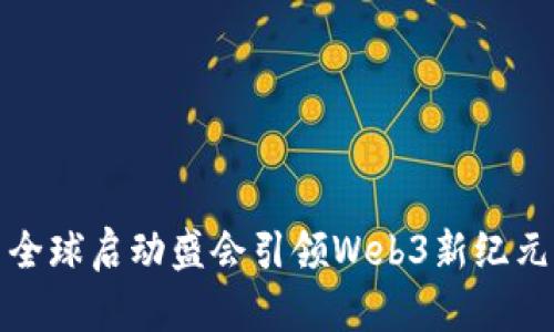 全球启动盛会引领Web3新纪元