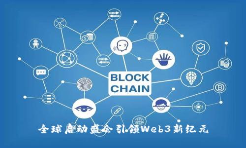 全球启动盛会引领Web3新纪元