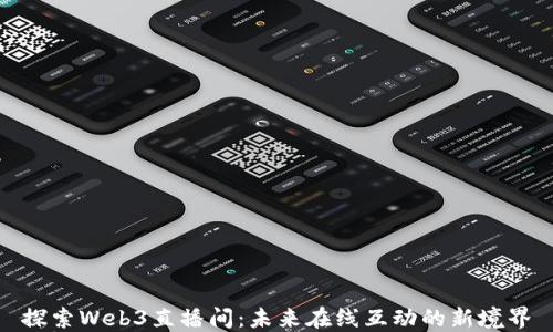 
探索Web3直播间：未来在线互动的新境界
