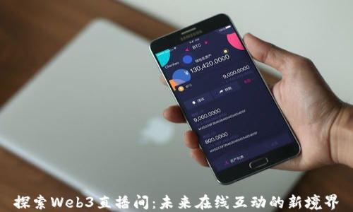 
探索Web3直播间：未来在线互动的新境界