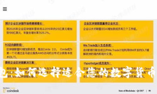 IM钱包：如何选择适合您的数字货币钱包？