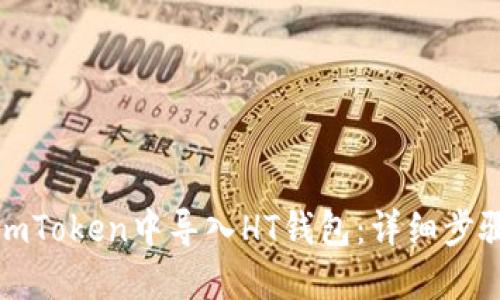 如何在imToken中导入HT钱包：详细步骤与技巧