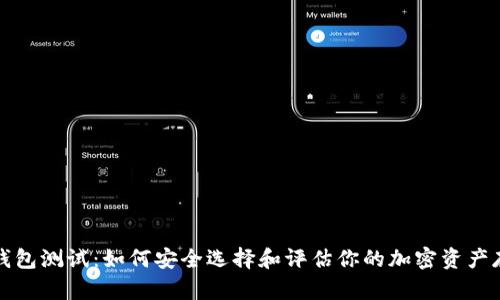 比特币钱包测试：如何安全选择和评估你的加密资产存储方案