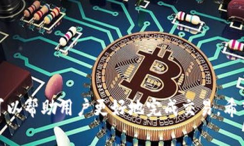 如何通过im钱包收取TRX手续费：最全指南

im钱包, TRX手续费, 数字货币, 区块链交易/guanjianci

简介
随着区块链技术的快速发展和数字货币的普及，越来越多的用户开始使用数字钱包进行资产管理和交易。im钱包作为一种流行的数字钱包，支持多种加密货币的交易和管理，其中包括TRX（波场币）。在使用im钱包收取TRX手续费时，有些用户可能会感到困惑。本文将为您提供一份详细的指南，帮助您理解和处理im钱包收取TRX手续费的相关内容。

TRX的基本概念
TRX（Tronix）是波场网络的原生数字货币，相比于许多其他加密货币，TRX在区块链应用程序和去中心化应用程序（DApp）中得到了广泛应用。波场网络致力于实现去中心化的互联网，鼓励内容创作和分享。通过使用TRX，用户可以在波场生态系统中进行交易、进行投资或支付手续费等。

im钱包概述
im钱包是一款多功能、用户友好的数字钱包，支持多种加密货币的存储和交易。用户可以方便地管理自己的数字资产，并进行快速转账。im钱包还具备安全性高、界面友好等特点，使其受到广大用户的青睐。

如何在im钱包收取TRX手续费
在使用im钱包进行TRX交易时，手续费主要是交易网络所需的费用。在im钱包中，您可以轻松设置TRX的转账和接收。通常，收取TRX手续费的过程如下：
ul
li登录im钱包，确保您的钱包中有足够的TRX余额以支付交易费用。/li
li选择要转账的TRX量，系统会自动计算出需要支付的手续费。/li
li确认交易信息，确保所有数据正确无误后，提交交易。/li
li等待交易确认，手续费将在交易完成后自动扣除。/li
/ul

手续费的计算方式
TRX交易手续费的计算通常与多个因素有关，包括网络拥堵情况、您设置的手续费金额等。一般来说，手续费相对较低，通常在几美分到几角之间。不同行业和不同交易所可能会有不同的手续费标准，因此用户在进行交易时，建议了解相关费用以避免不必要的损失。

可能遇到的问题
在使用im钱包收取TRX手续费的过程中，用户可能会遇到一些问题，以下是四个常见问题及其详细解答：

1. im钱包为什么无法处理TRX交易？
在许多情况下，im钱包无法处理TRX交易可能是由于以下原因：
ul
li网络连接问题：如果您的网络连接不稳定，im钱包可能无法与波场网络进行有效通信，从而影响交易的处理。/li
li余额不足：确保您的im钱包中有足够的TRX余额。如果余额不足以支付交易手续费，交易将会失败。/li
li钱包版本问题：确保您的im钱包是最新版本，有时旧版本可能不兼容新网络的交易请求。/li
li系统维护：波场网络或im钱包平台可能会进行维护，导致临时无法处理交易。/li
/ul
若以上原因均不适用，建议联系im钱包的客服支持，寻求进一步帮助。

2. 如何降低TRX交易手续费？
降低TRX交易手续费的方法主要有以下几种：
ul
li选择合适的交易时间：网络流量高峰时期，手续费通常会上涨，因此选择在网络拥堵较少的时段进行交易，可以有效降低手续费。/li
li设置合理的手续费：在im钱包中，用户可以自定义手续费。如果您不急于完成交易，可以选择较低手续费，这样有可能节省一部分费用。/li
li使用交易所进行转换：一些交易所可能提供更为优惠的手续费政策，通过这些平台完成TRX交易，可能会有额外的折扣。/li
/ul
请注意，在考虑降低手续费的同时，确保交易能够及时完成，避免因手续费设置过低导致交易的延误。

3. 收到TRX后如何查看手续费明细？
在im钱包中查看TRX交易的手续费明细，用户可以按照以下步骤操作：
ul
li登录im钱包并进入”交易记录“页面，现在您可以看到自己所有的交易明细。/li
li点击相关的TRX交易记录，系统会详细显示该交易的所有信息，包括转账金额、手续费、交易状态等。/li
li注意，手续费一般会显示在转账金额下方的”费用“栏目中。/li
/ul
通过这些交易记录，用户可以更直观地了解自己的交易情况和手续费支出，方便管理资产。

4. 为什么TRX手续费会出现波动？
TRX手续费的波动主要与以下几个因素有关：
ul
li网络拥堵：当波场网络上有大量用户进行交易时，网络拥堵程度会增加，从而导致手续费上涨。/li
li交易复杂度：一些特定类型的交易（例如，涉及合同的交易）可能需要更高的手续费来处理。/li
li市场因素：如果TRX的市场活跃度增加，可能会导致手续费成本上升。/li
 li汇率变化：手续费通常以TRX计算，因此市场波动可能直接影响到手续费的实际价值。/li
/ul
了解这些因素后，用户可以更好地掌控自己的交易计划，及时做出调整，以应对手续费的波动。

总结
im钱包作为一种便捷的数字资产管理工具，让用户能够方便地进行TRX的转账和收取手续费。在操作过程中，了解手续费的计算方式、影响因素及常见问题，可以帮助用户更好地完成交易。希望以上的信息能够为您在使用im钱包收取TRX手续费时提供有用的参考和指导。