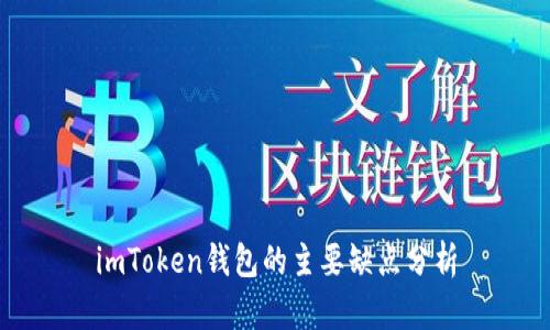 imToken钱包的主要缺点分析