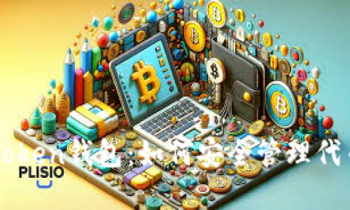 全面解读imToken钱包：如何安全管理代币及数字资产