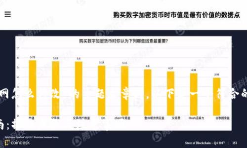 在进行有关“im钱包主网怎么修改”的主题文章时，以下是一个符合的和相关关键词的示例：

IM钱包主网的修改指南：操作步骤与注意事项