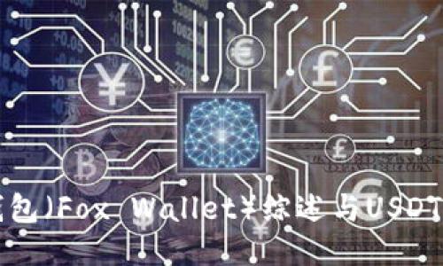 小狐狸钱包（Fox Wallet）综述与USDT使用指南