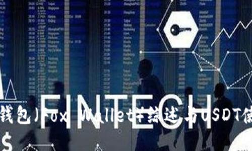 小狐狸钱包（Fox Wallet）综述与USDT使用指南