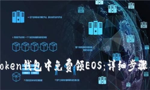 如何在imToken钱包中免费领EOS：详细步骤与注意事项