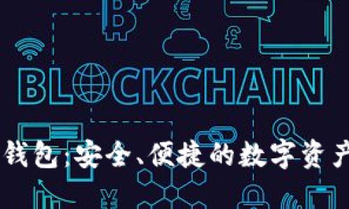 IM数字币钱包：安全、便捷的数字资产管理工具