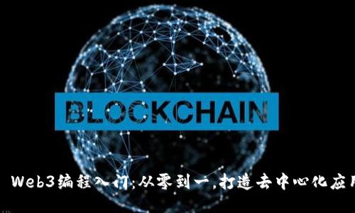 : Web3编程入门：从零到一，打造去中心化应用