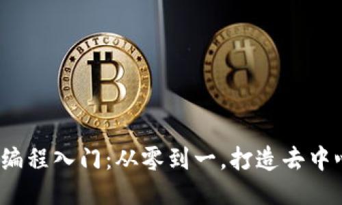 : Web3编程入门：从零到一，打造去中心化应用
