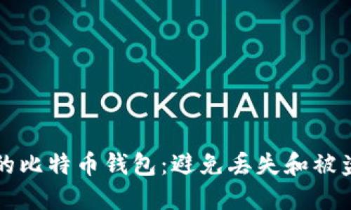 如何保护你的比特币钱包：避免丢失和被盗的详细指南