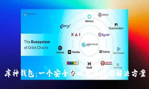 库神钱包：一个安全的比特币存储解决方案