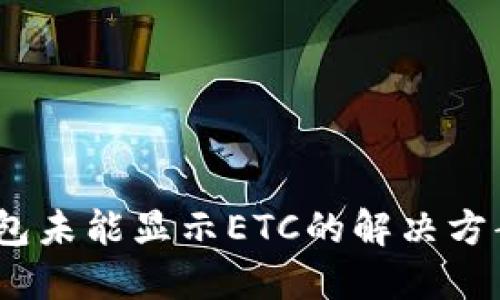  IMToken钱包未能显示ETC的解决方案与使用指南