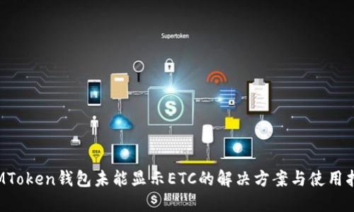  IMToken钱包未能显示ETC的解决方案与使用指南
