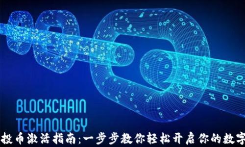 
IM钱包空投币激活指南：一步步教你轻松开启你的数字资产之旅