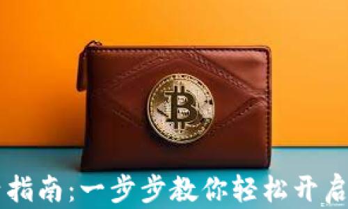 
IM钱包空投币激活指南：一步步教你轻松开启你的数字资产之旅