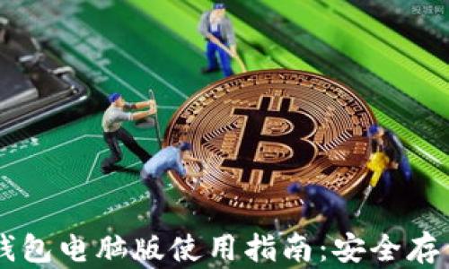 
比特币电子钱包电脑版使用指南：安全存储与便捷交易