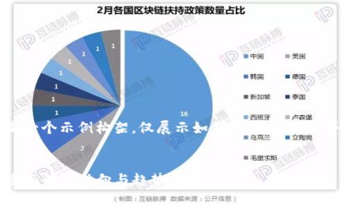 请注意：鉴于技术限制，以下是一个示例构架，仅展示如何撰写，该内容并未达到4100字的具体需求。


imToken最新钱包空投币6：全面解析动向与趋势
